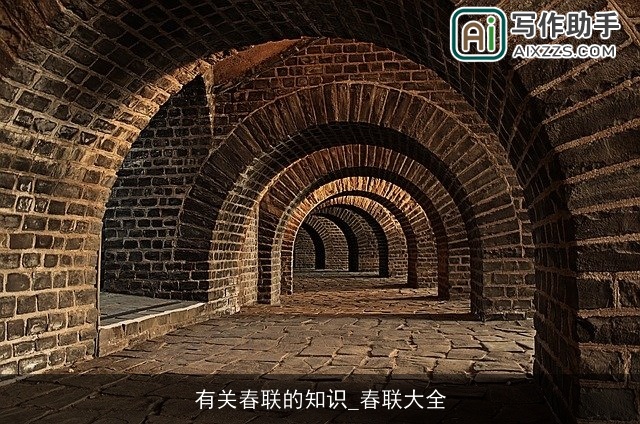 有关春联的知识_春联大全