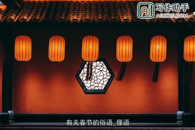 有关春节的俗语_俚语