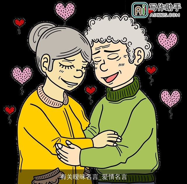 有关暧昧名言_爱情名言