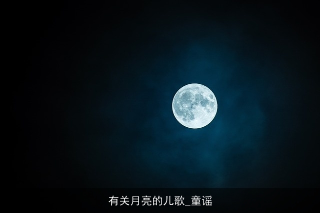 有关月亮的儿歌_童谣
