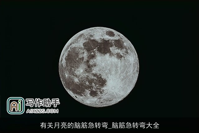 有关月亮的脑筋急转弯_脑筋急转弯大全