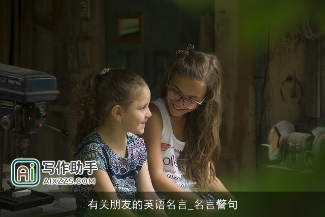 有关朋友的英语名言_名言警句