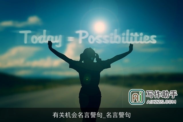 有关机会名言警句_名言警句