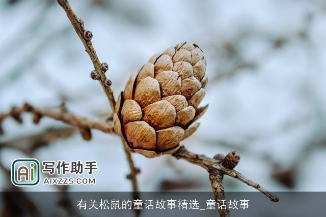 有关松鼠的童话故事精选_童话故事