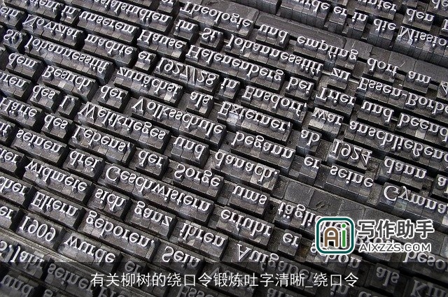 有关柳树的绕口令锻炼吐字清晰_绕口令