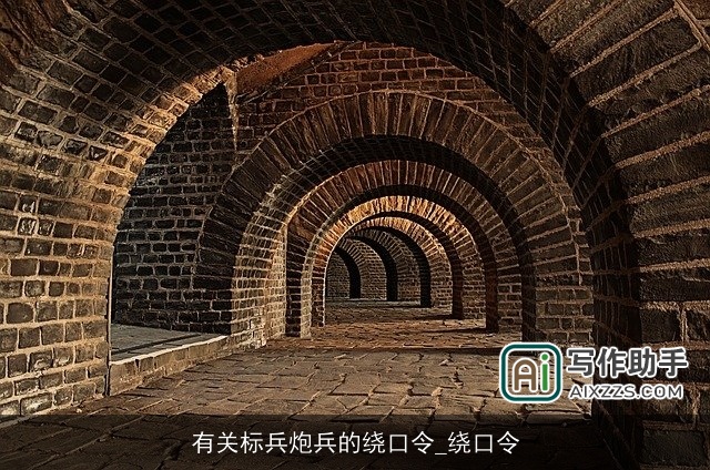 有关标兵炮兵的绕口令_绕口令