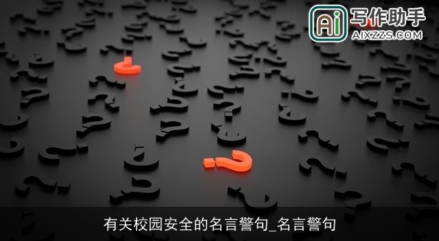 有关校园安全的名言警句_名言警句