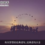 有关梦想的经典语句_经典语句大全