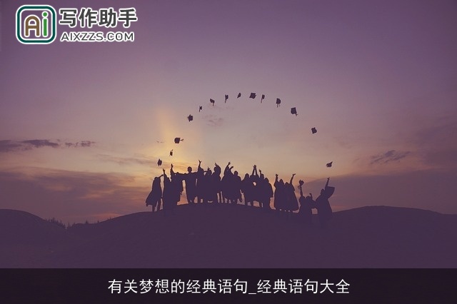 有关梦想的经典语句_经典语句大全