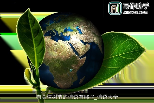 有关植树节的谚语有哪些_谚语大全