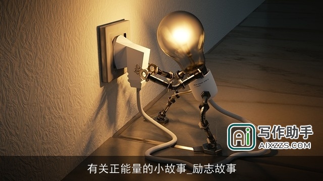 有关正能量的小故事_励志故事