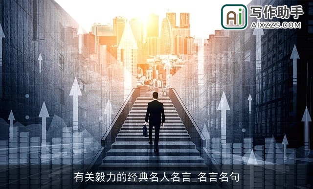 有关毅力的经典名人名言_名言名句