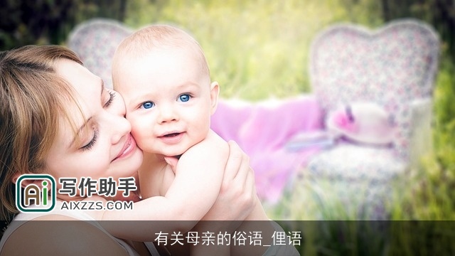 有关母亲的俗语_俚语