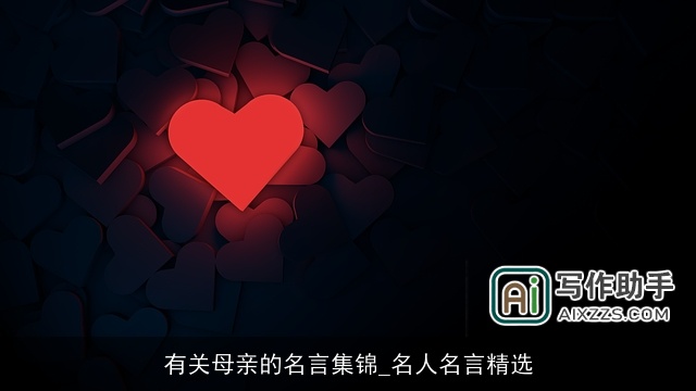 有关母亲的名言集锦_名人名言精选