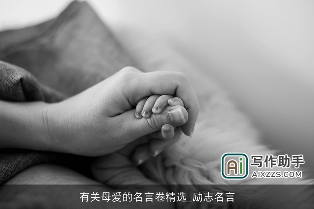 有关母爱的名言卷精选_励志名言