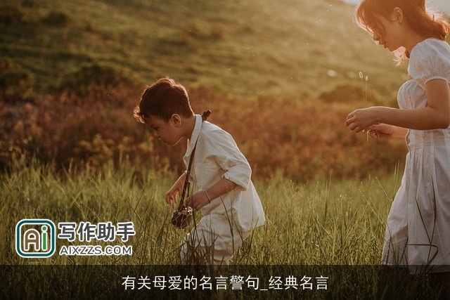 有关母爱的名言警句_经典名言