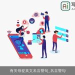 有关母爱英文名言警句_名言警句