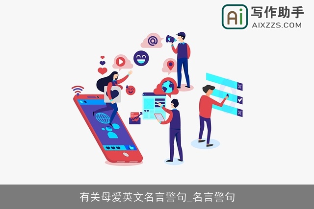 有关母爱英文名言警句_名言警句