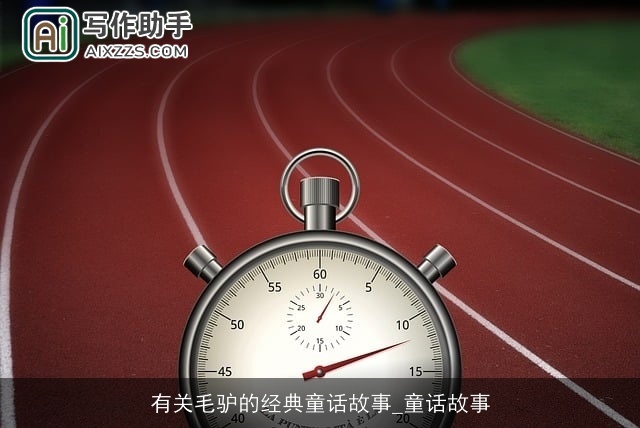 有关毛驴的经典童话故事_童话故事