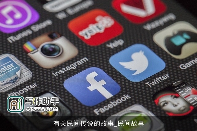 有关民间传说的故事_民间故事