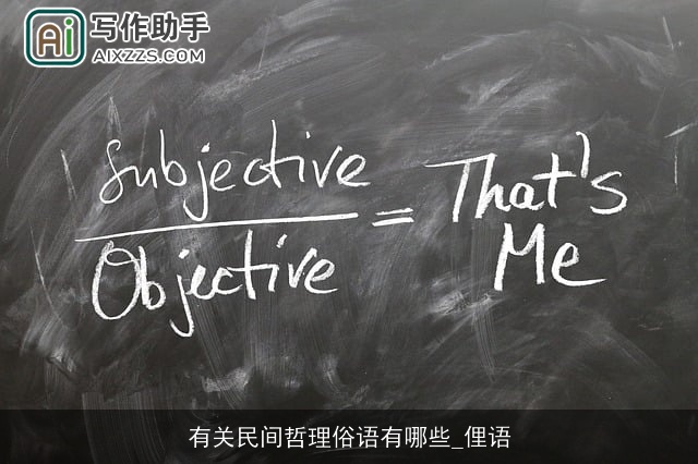 有关民间哲理俗语有哪些_俚语