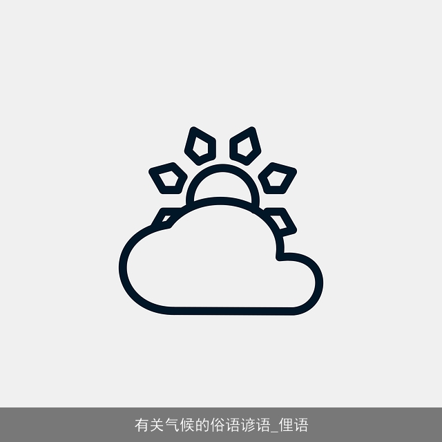 有关气候的俗语谚语_俚语