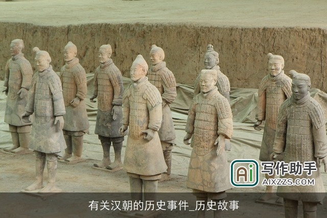 有关汉朝的历史事件_历史故事