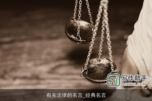 有关法律的名言_经典名言