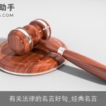 有关法律的名言好句_经典名言