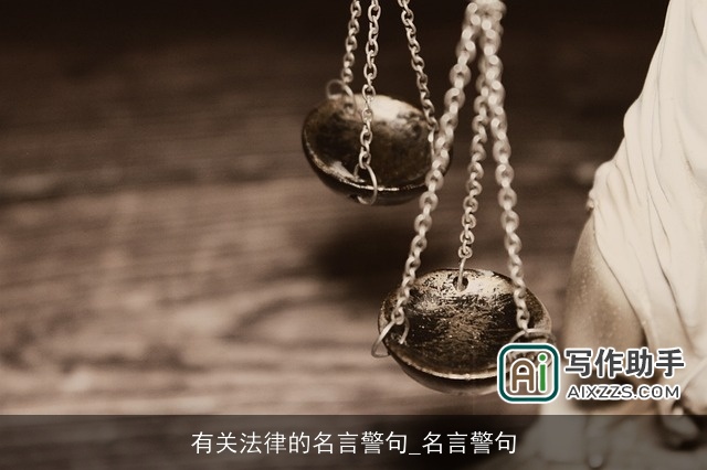有关法律的名言警句_名言警句