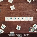 有关法律的座右铭_座右铭