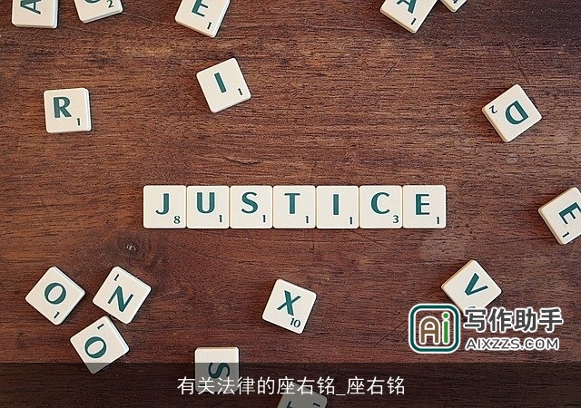 有关法律的座右铭_座右铭