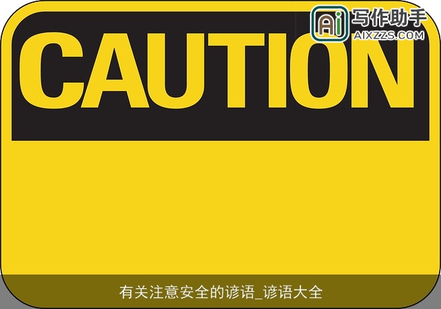 有关注意安全的谚语_谚语大全