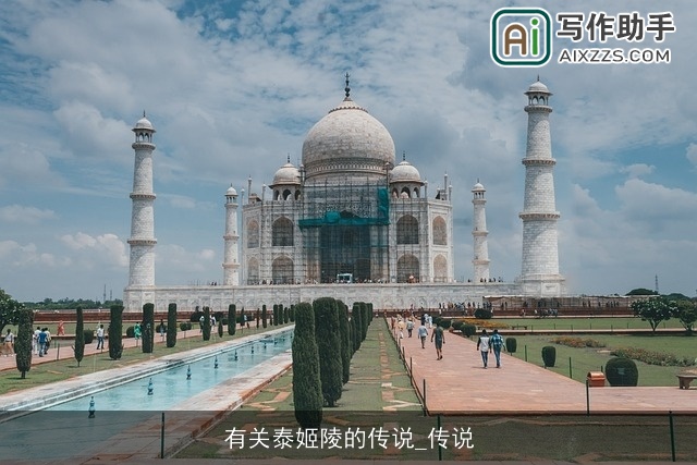 有关泰姬陵的传说_传说