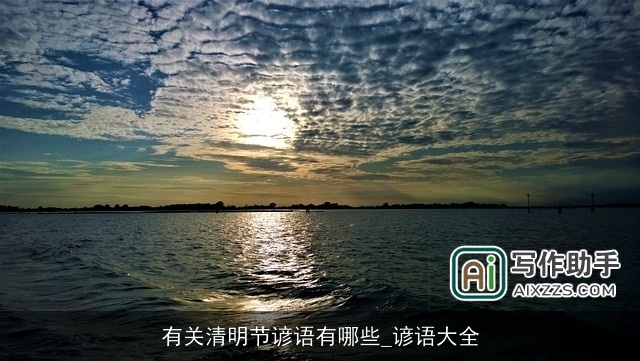 有关清明节谚语有哪些_谚语大全