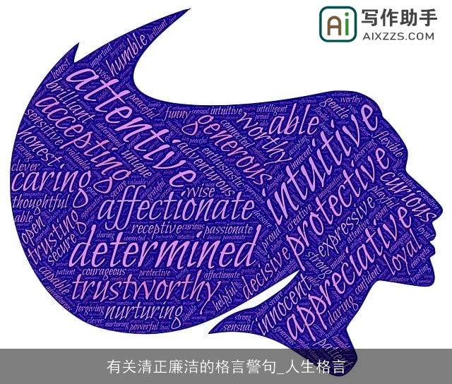 有关清正廉洁的格言警句_人生格言