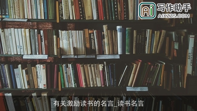 有关激励读书的名言_读书名言