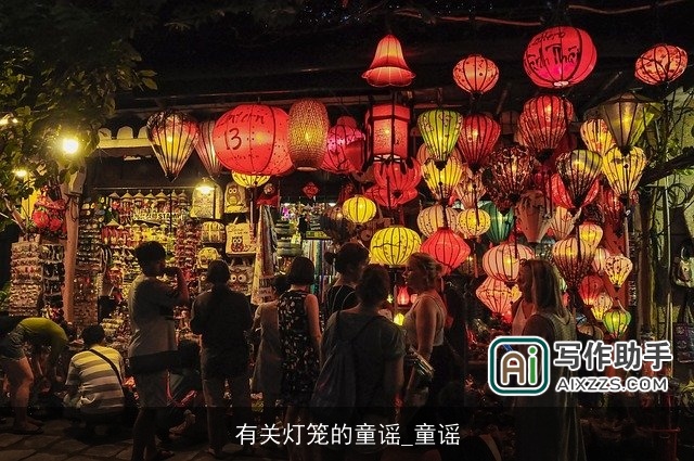 有关灯笼的童谣_童谣