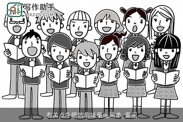 有关点牛眼的趣味童谣简单_童谣