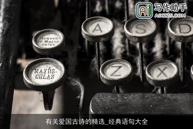 有关爱国古诗的精选_经典语句大全