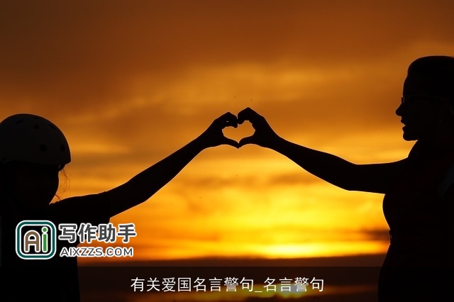 有关爱国名言警句_名言警句