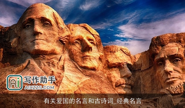 有关爱国的名言和古诗词_经典名言