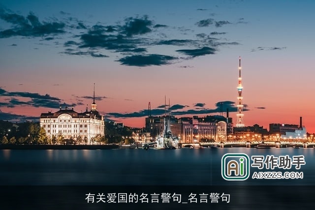 有关爱国的名言警句_名言警句