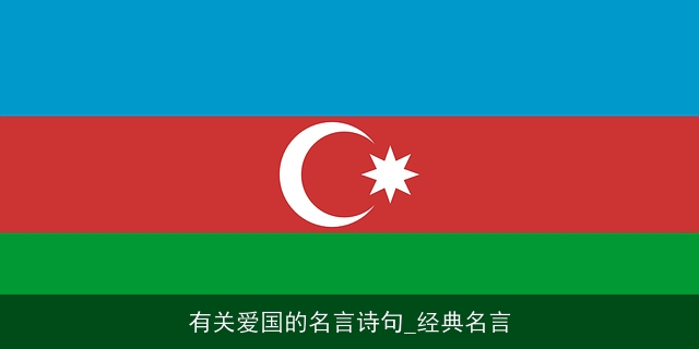 有关爱国的名言诗句_经典名言