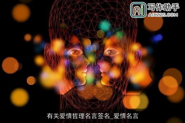 有关爱情哲理名言签名_爱情名言