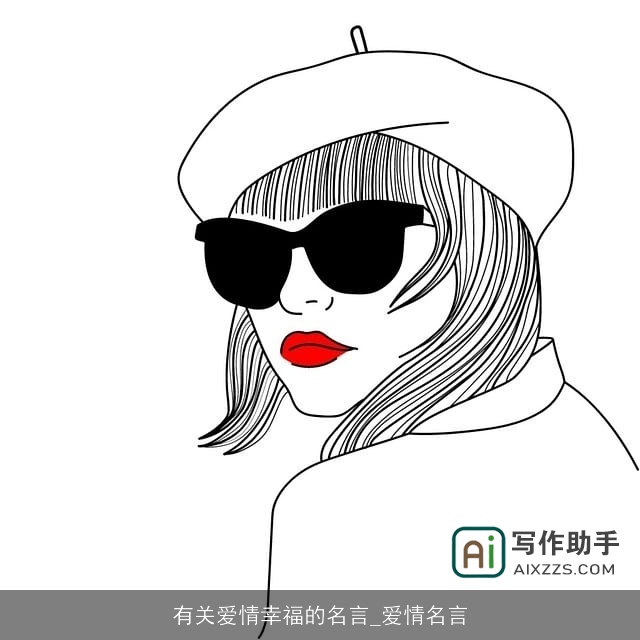 有关爱情幸福的名言_爱情名言