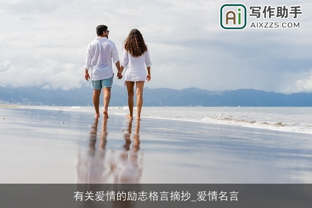 有关爱情的励志格言摘抄_爱情名言