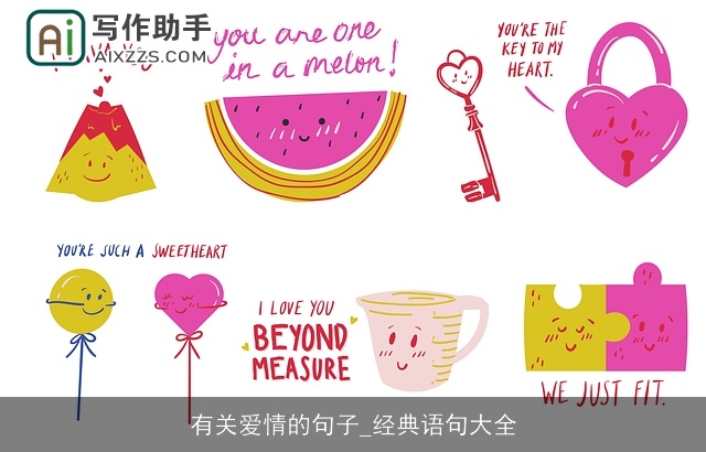 有关爱情的句子_经典语句大全