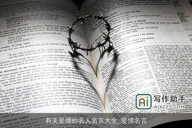 有关爱情的名人名言大全_爱情名言