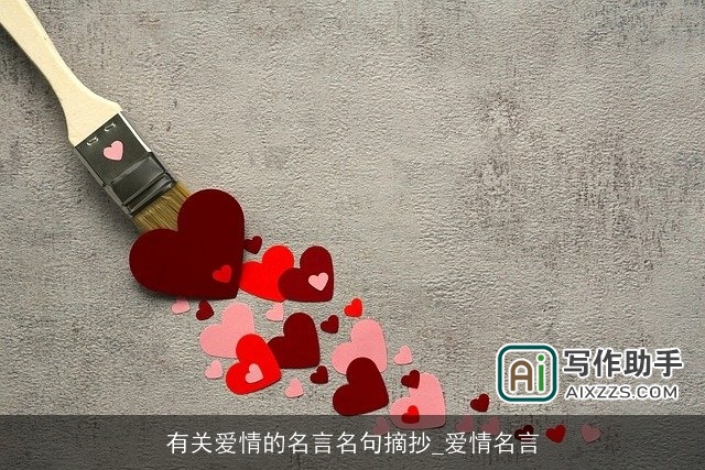 有关爱情的名言名句摘抄_爱情名言